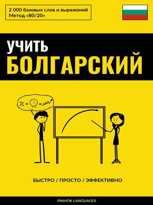 cover image of Учить болгарский--Быстро / Просто / Эффективно